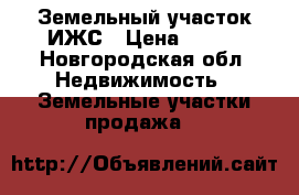 Земельный участок ИЖС › Цена ­ 455 - Новгородская обл. Недвижимость » Земельные участки продажа   